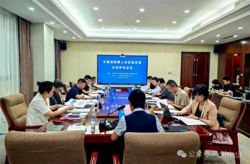 【深化“三抓三促”行動】甘肅股權交易中心有序開展上市后備企業庫入庫評審全力打造資本市場“隴軍梯隊” 【深化“三抓三促”行動】甘肅股權交易中心有序開展上市后備企業庫入庫評審全力打造資本市場“隴軍梯隊”